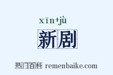新剧是什么意思的图片